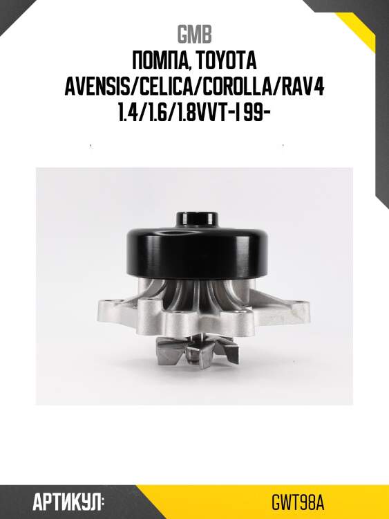 Помпа водяная gmb gwt98a