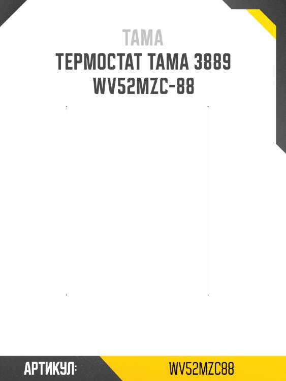 Термостат tama 3889  wv52mzc-88