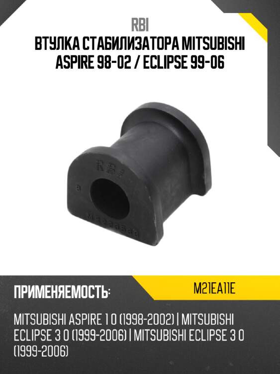 Втулка стабилизатора mitsubishi aspire 98-02  rbi m21ea11e