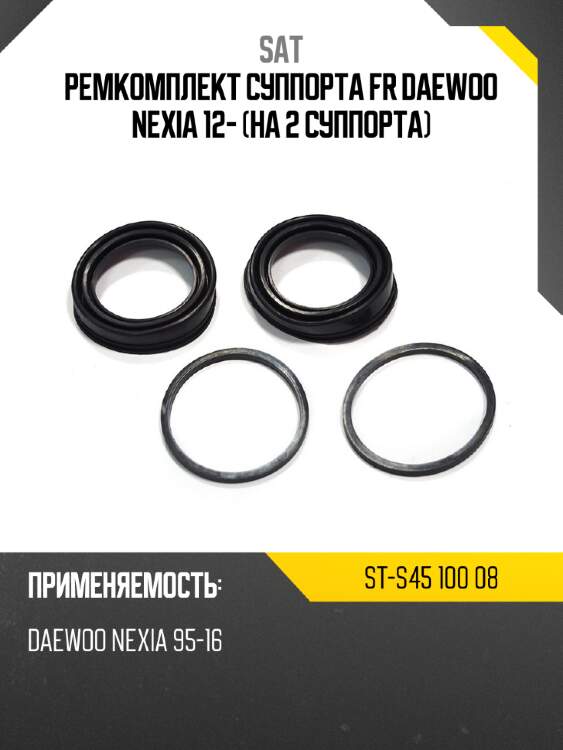 Ремкомплект суппорта fr daewoo nexia 12- на 2 суппорта sat st-s45 100 08