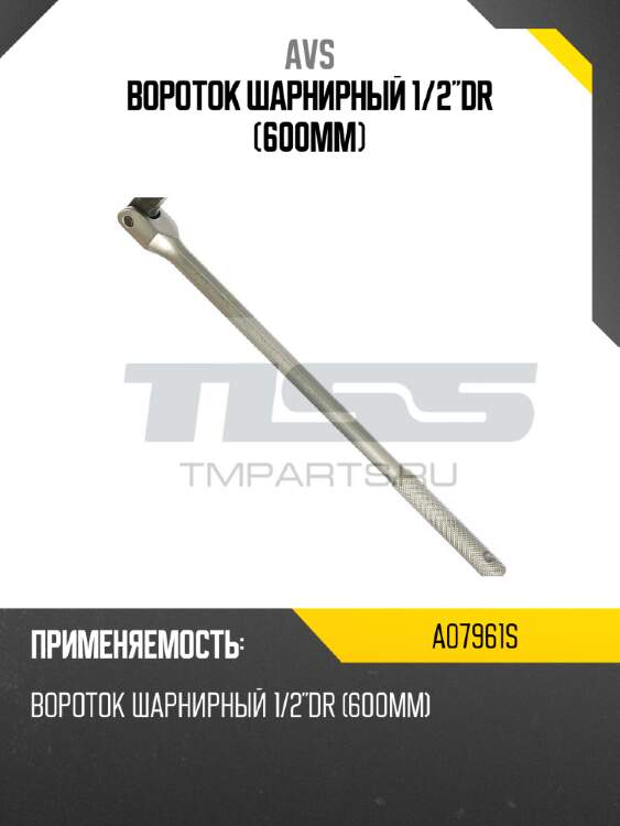 Вороток шарнирный 1/2"dr (600мм) avs a07961s