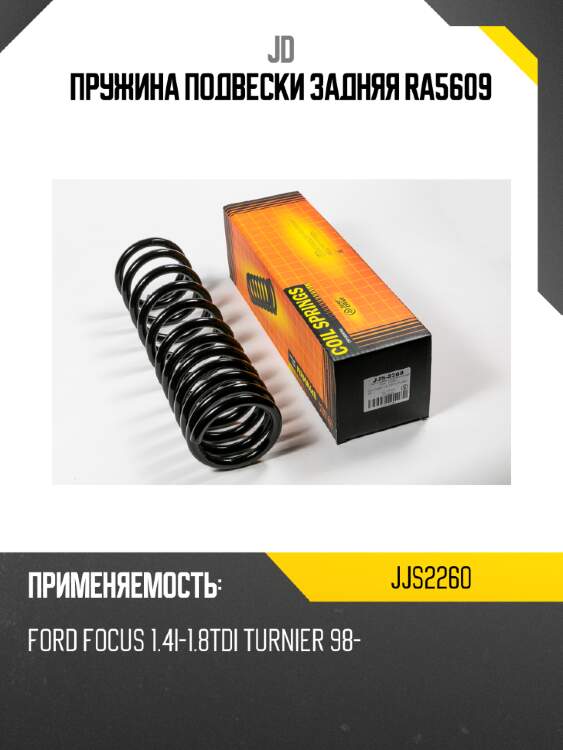 Пружина подвески задняя ra5609 jd jjs2260