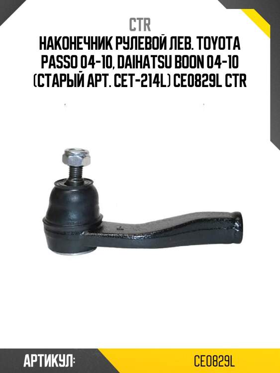Наконечник рулевой лев. toyota passo 04-10, daihatsu boon 04-10 (старый арт. cet-214l) ce0829l ctr