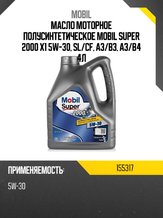 Масло моторное полусинтетическое mobil super 2000 x1 5w-30, sl mobil 155317