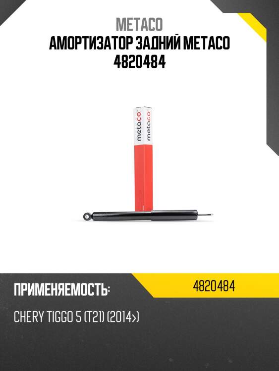 Амортизатор задний metaco 4820484