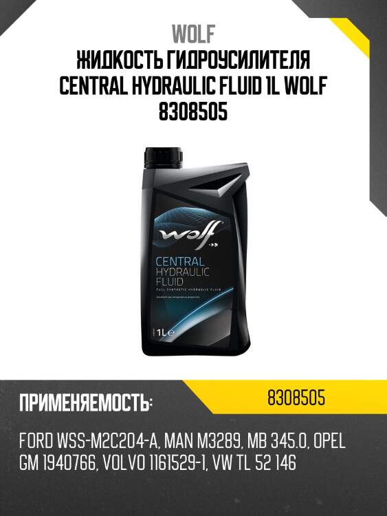 Жидкость гидроусилителя central hydraulic fluid 1l wolf 8308505