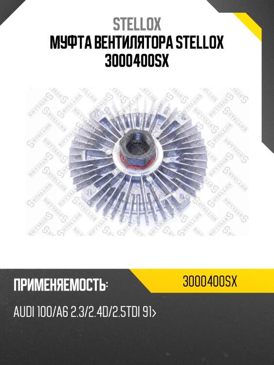 Муфта вентилятора stellox 3000400sx