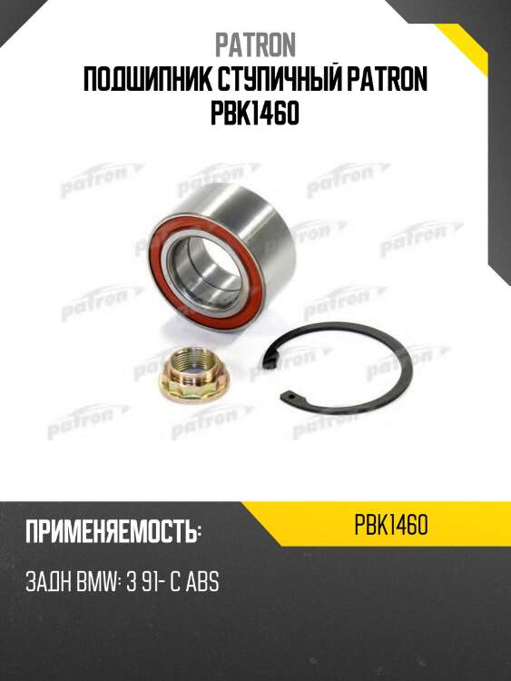 Подшипник ступичный patron pbk1460