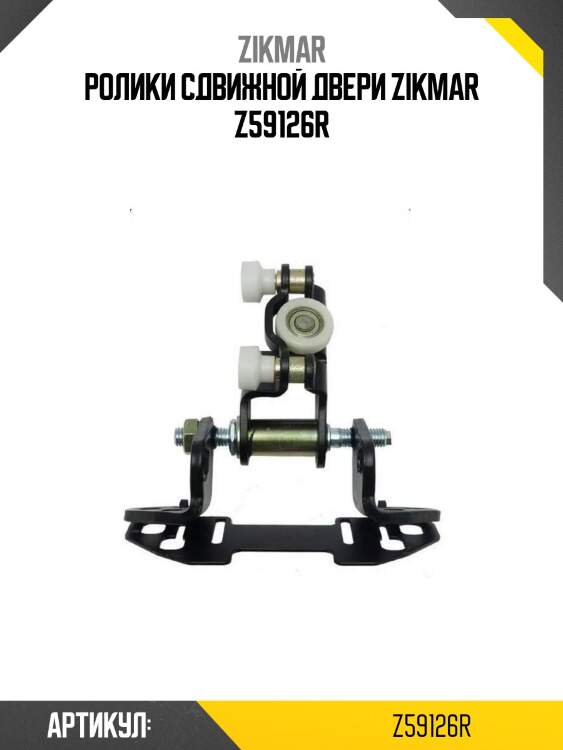 Ролики сдвижной двери zikmar z59126r