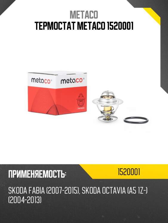 Термостат metaco 1520001