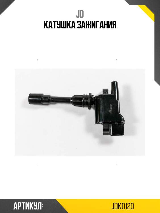 Катушка зажигания