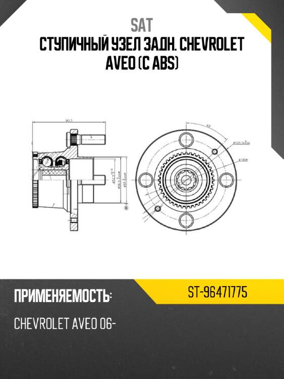 Ступичный узел задн. chevrolet aveo c abs sat st-96471775