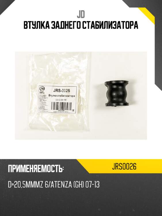 Втулка заднего стабилизатора jd jrs0026