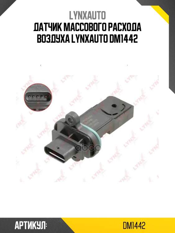 Датчик массового расхода воздуха lynxauto dm1442