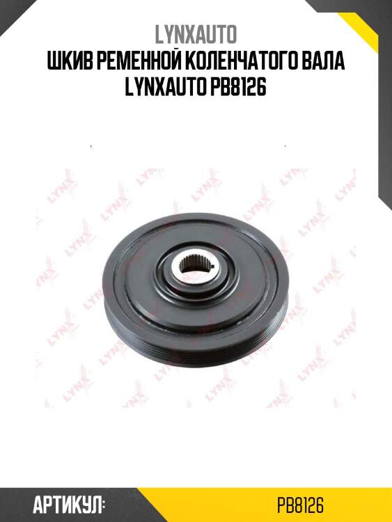 Шкив ременной коленчатого вала lynxauto pb8126