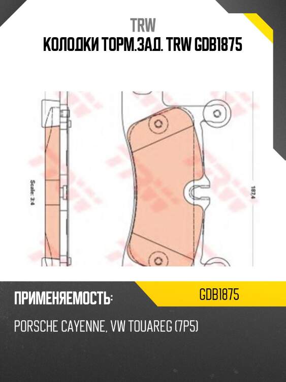 Колодки задние vw touareg (7p5) gdb1875 trw