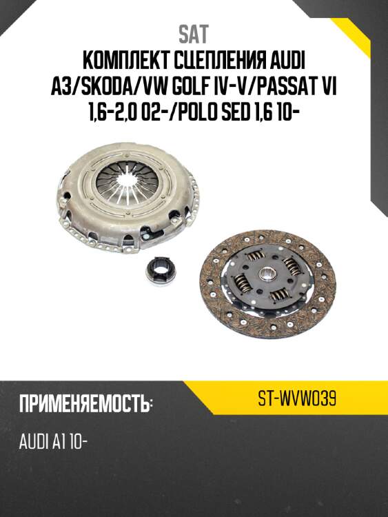 Комплект сцепления audi a3 sat st-wvw039