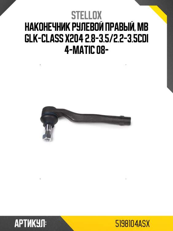 Наконечник рулевой правый, mb glk-class x204 2.8-3.5/2.2-3.5cdi 4-matic 08-