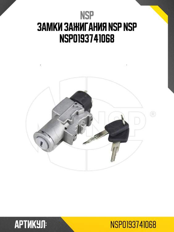 Замки зажигания nsp nsp nsp0193741068