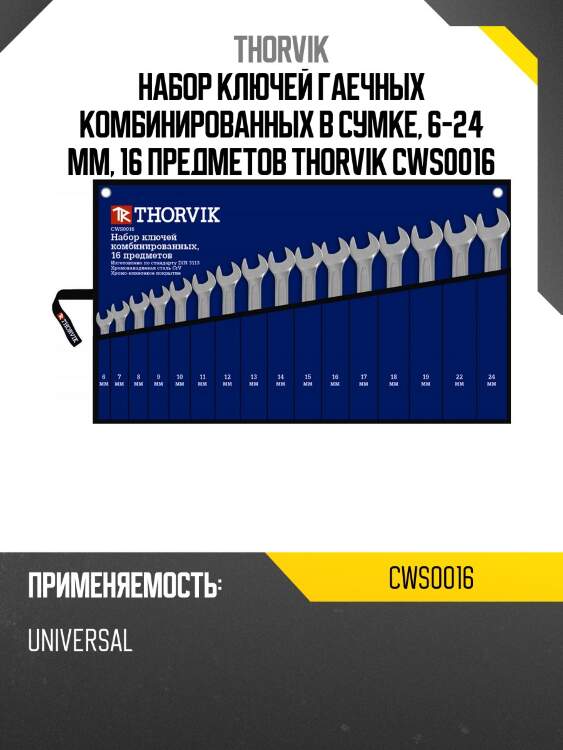 Набор ключей гаечных комбинированных в сумке, 6-24 мм, 16 предметов thorvik cws0016