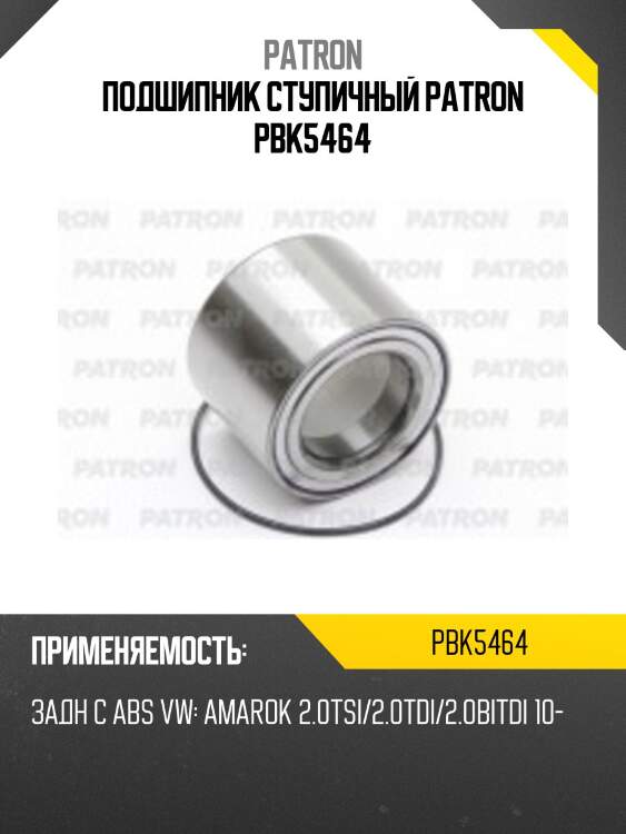 Подшипник ступичный patron pbk5464