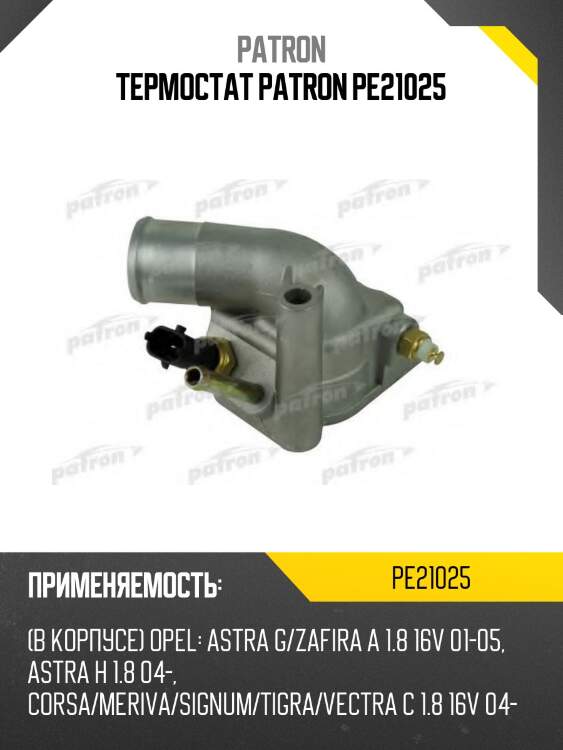 Термостат patron pe21025