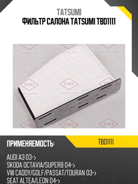 Фильтр салона tatsumi tbd1111
