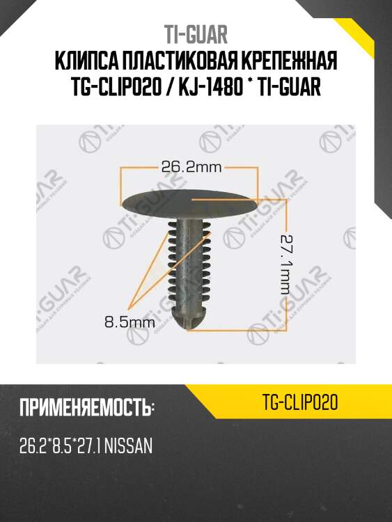 Клипса пластиковая крепежная tg-clip020 / kj-1480 * ti-guar