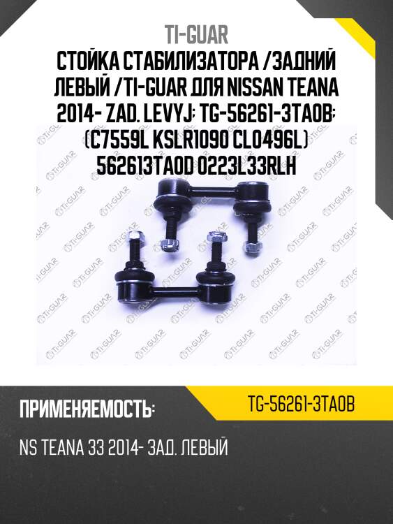 Стойка стабилизатора /задний левый /ti-guar для nissan teana 2014- zad. levyj  tg-56261-3ta0b  (c7559l kslr1090 cl0496l) 562613ta0d 0223l33rlh