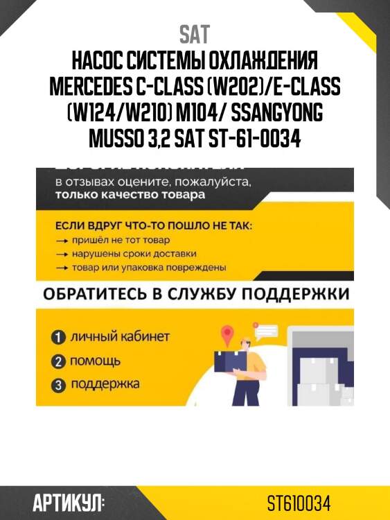Насос системы охлаждения mercedes c-class (w202)/e-class (w124/w210) m104/ ssangyong musso 3,2 sat st-61-0034