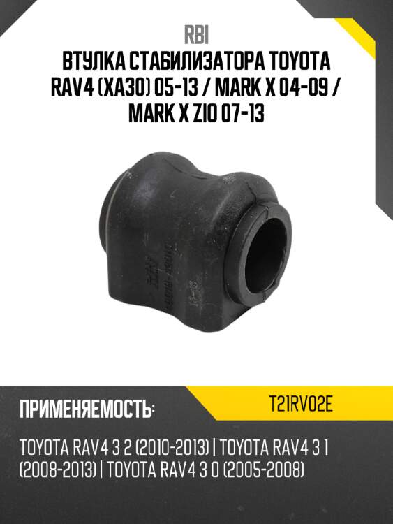 Втулка стабилизатора toyota rav4 xa30 05-13  rbi t21rv02e