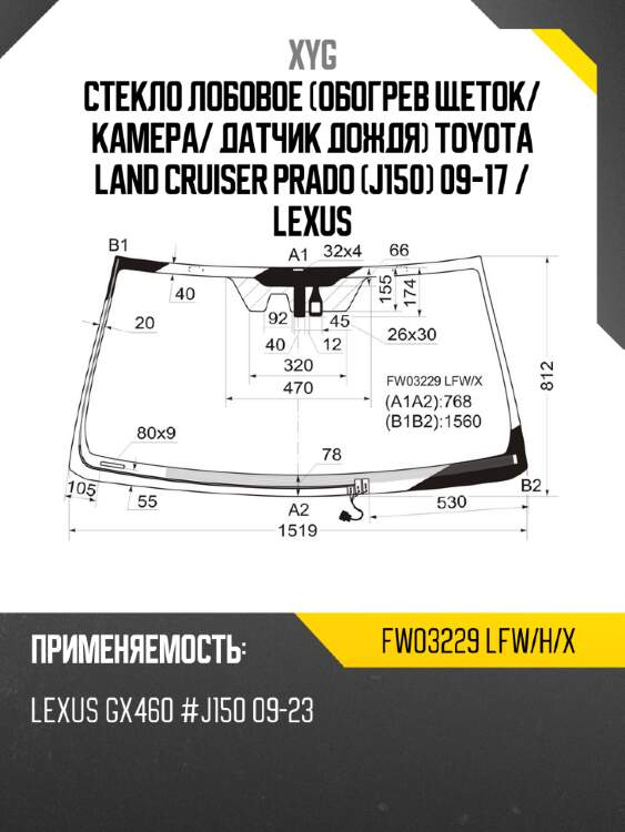 Стекло лобовое обогрев щеток xyg fw03229 lfw/h/x