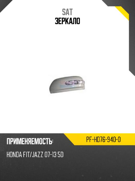 Зеркало SAT PF-HD76-940-0