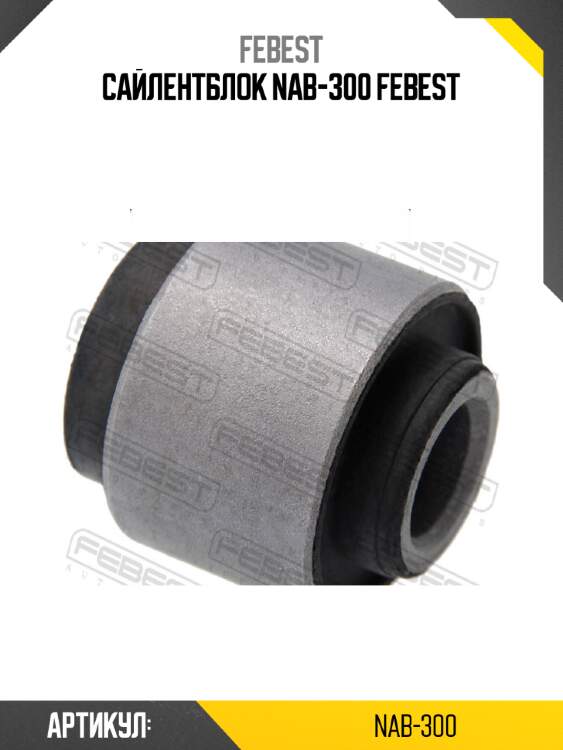 Сайлентблок NAB-300 FEBEST