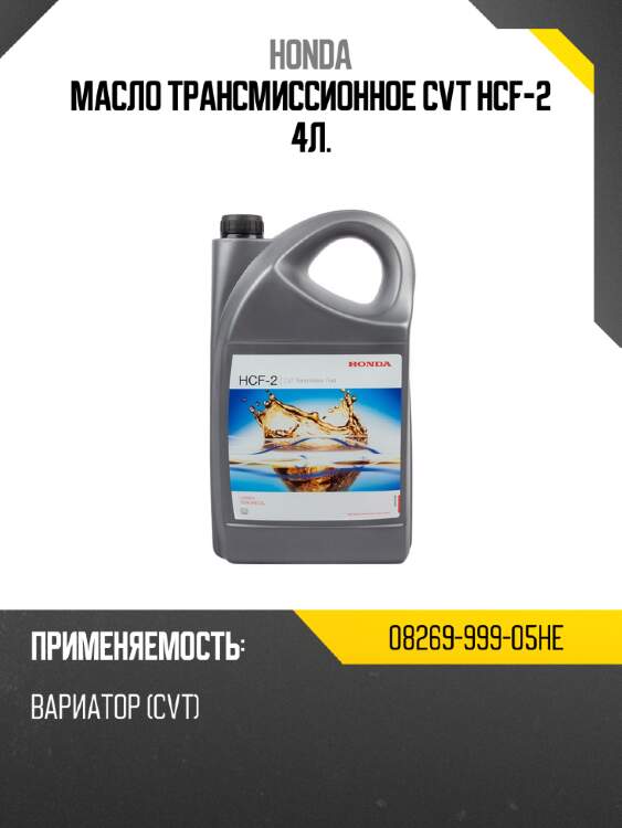 Масло трансмиссионное cvt hcf-2 4л. honda 08269-999-05he