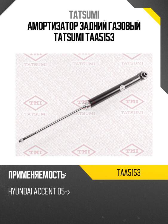 Амортизатор задний газовый tatsumi taa5153