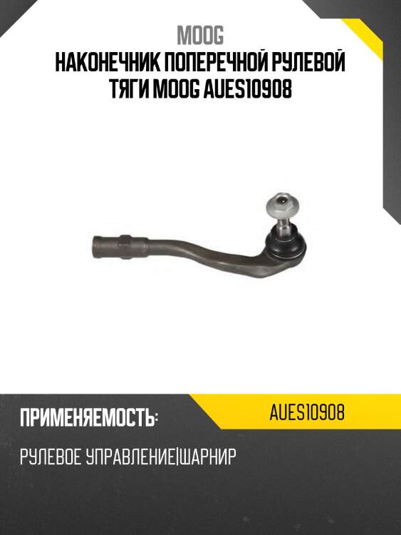 Наконечник поперечной рулевой тяги moog aues10908