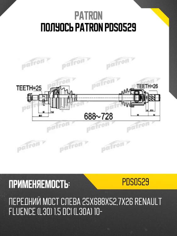 Полуось patron pds0529