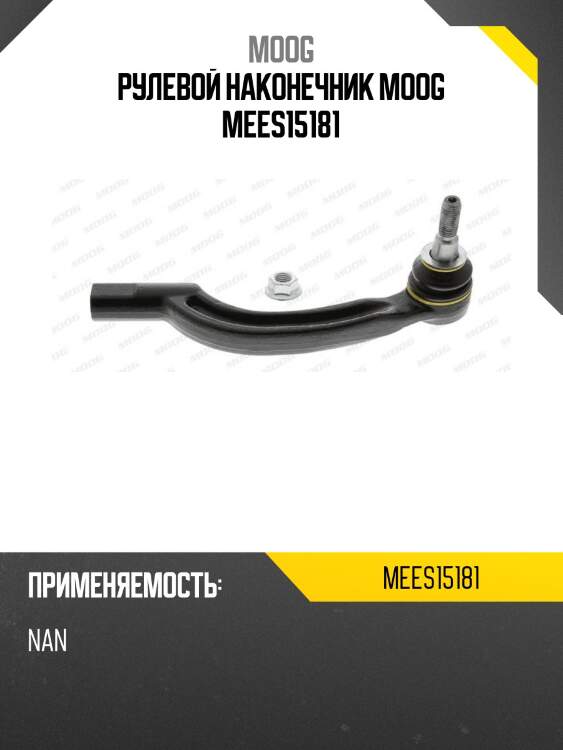 Рулевой наконечник moog mees15181