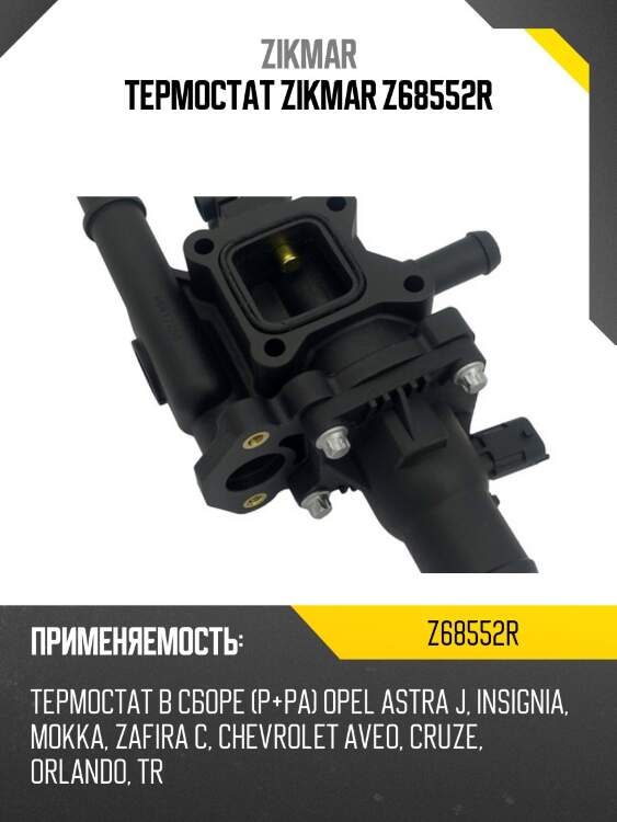 Термостат zikmar z68552r