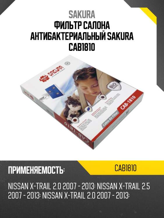 Фильтр салона антибактериальный sakura cab1810