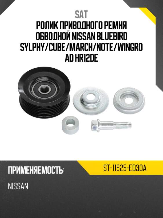 Ролик приводного ремня обводной nissan bluebird sylphy sat st-11925-ed30a