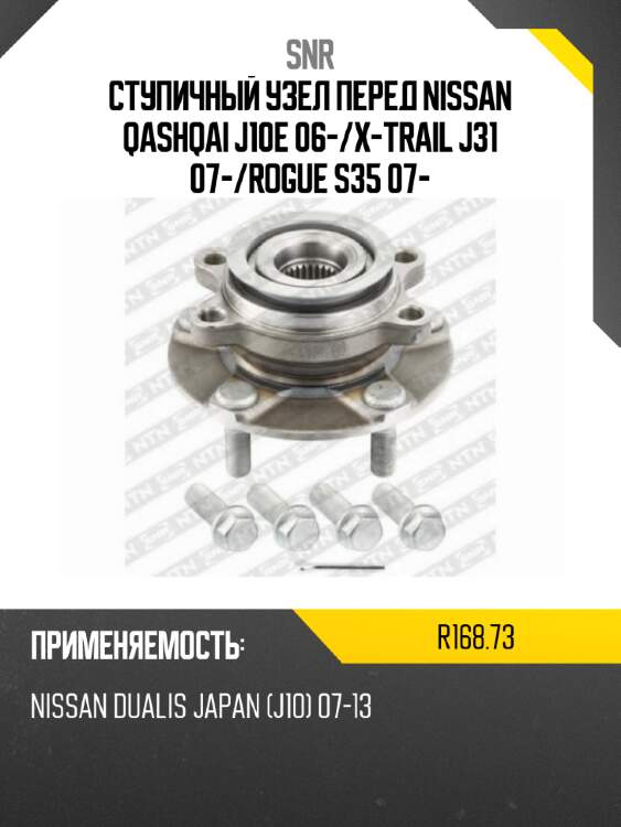 Ступичный узел перед nissan qashqai j10e 06- snr r168.73