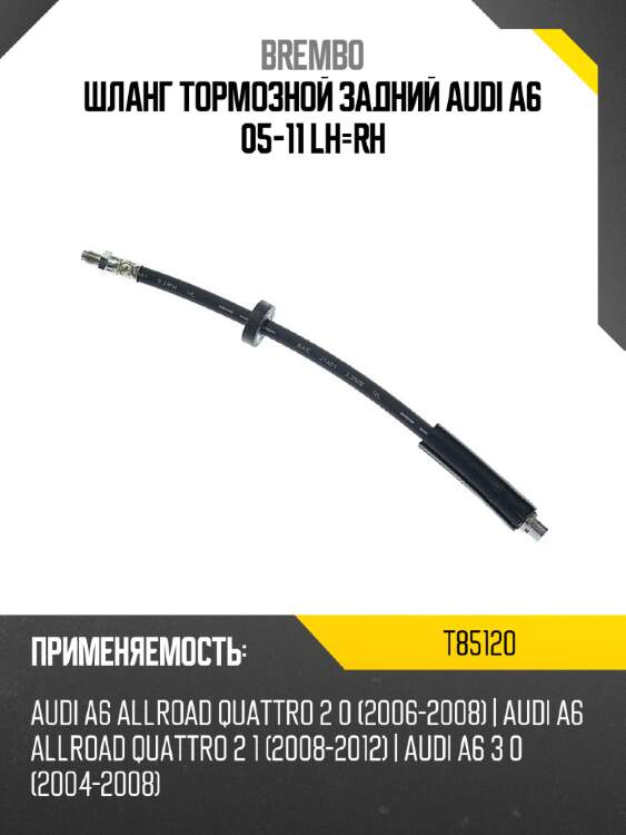 Шланг тормозной задний audi a6 05-11 lh-rh brembo t85120
