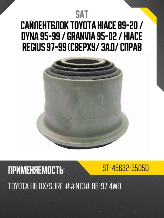 Сайлентблок toyota hiace 89-20  sat st-48632-35050