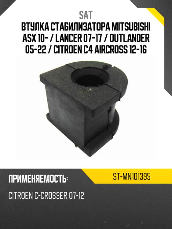 Втулка стабилизатора mitsubishi asx 10-  sat st-mn101395