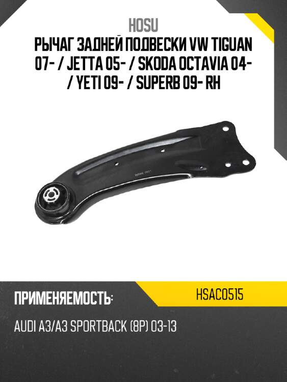 Рычаг задней подвески vw tiguan 07-  hosu hsac0515
