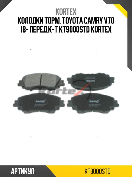 Колодки торм. toyota camry v70 18- перед.к-т kt9000std kortex