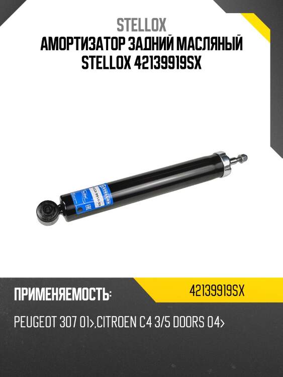 Амортизатор задний масляный stellox 42139919sx
