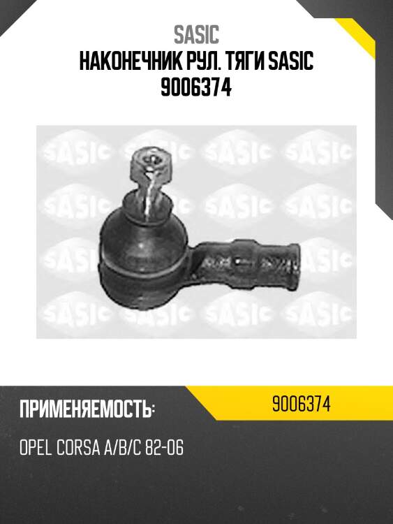 Наконечник рул. тяги sasic 9006374
